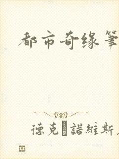 都市奇缘笔趣阁