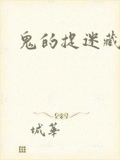 鬼的捉迷藏