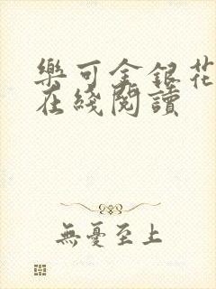 乐可金银花全文在线阅读