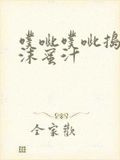 噗呲噗呲捣出白沫蜜汁