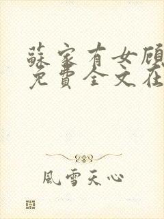 苏家有女顾君杳免费全文在线阅读