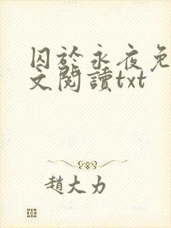囚于永夜免费全文阅读txt