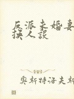 反派未婚妻总在换人设