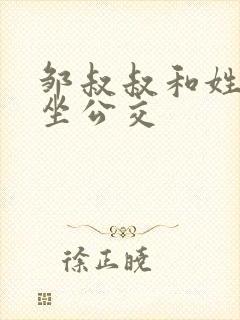 邹叔叔和姓温的坐公交