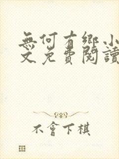 无何有乡小说全文免费阅读
