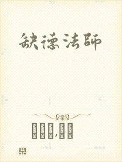 缺德法师