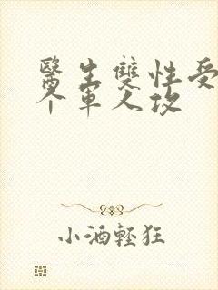 医生双性受 三个军人攻