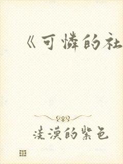 《可怜的社畜》