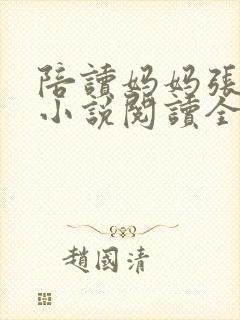 陪读妈妈张淑敏小说阅读全文封面
