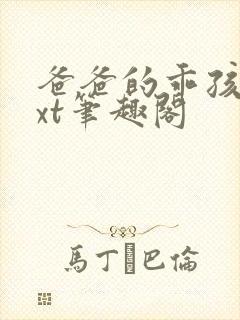 爸爸的乖孩子txt笔趣阁