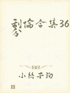 刮伦合集36部分封面