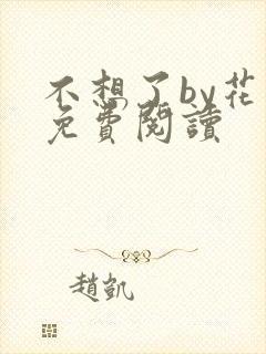 不想了by花卷免费阅读