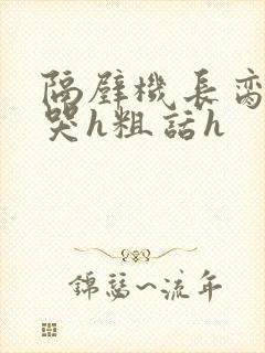 隔壁机长脔到她哭h粗话h