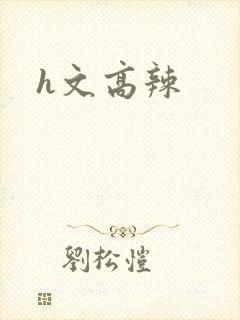h文高辣