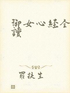 御女心经全文阅读