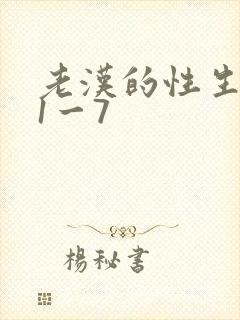 老汉的性生生活1一7封面