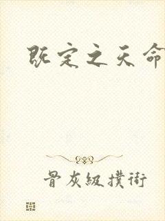 既定之天命