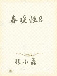 春暖性8封面