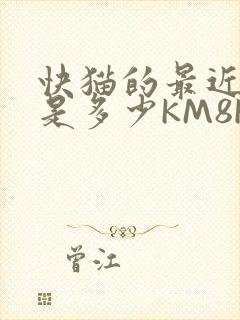 快猫的最近链接是多少KM8KW封面