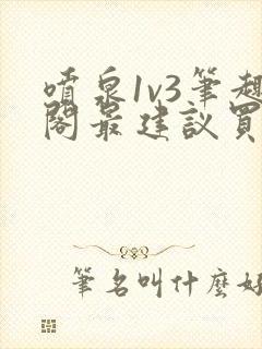 喷泉1v3笔趣阁最建议买吗