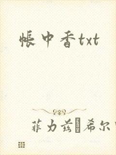 帐中香txt