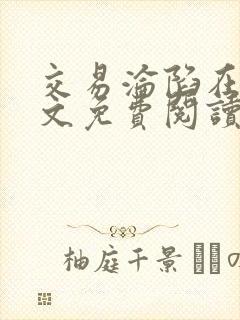 交易沦陷在线全文免费阅读笔趣阁