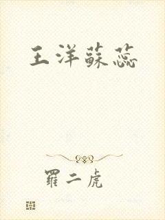 王洋苏蕊