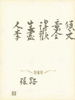 人生得意须纵欢李尽欢全文阅读免费