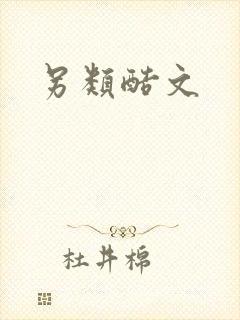 另类酷文封面