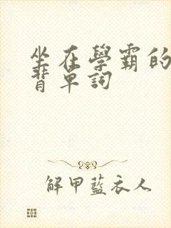 坐在学霸的鸡上背单词