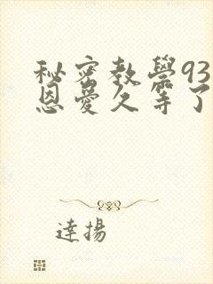 秘密教学93话恩爱久等了梦境封面