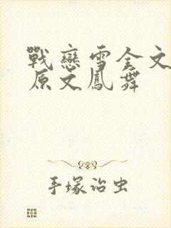 战恋雪全文阅读原文凤舞