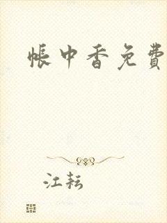帐中香免费阅读