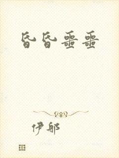 昏昏噩噩