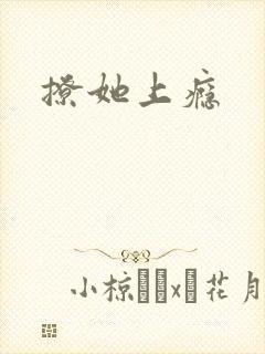撩她上瘾