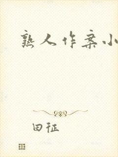 熟人作案小说封面