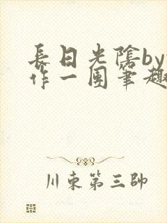 长日光阴by乱作一团笔趣阁免