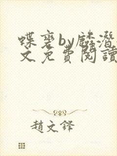 蝶变by麟潜全文免费阅读笔趣阁封面
