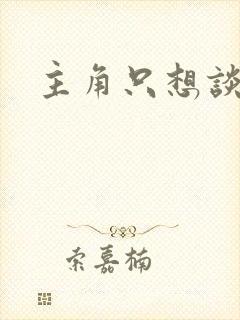 主角只想谈恋爱