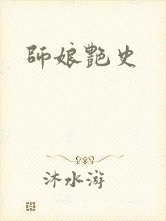 师娘艳史