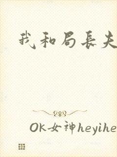 我和局长夫人