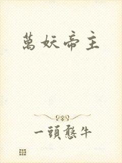 万妖帝主