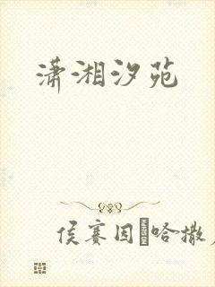 潇湘汐苑封面