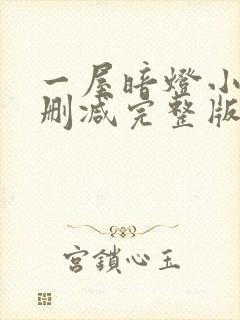 一屋暗灯小说无删减完整版免费阅读