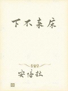 下不来床