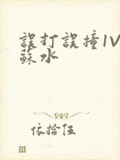 误打误撞1V1苏水封面