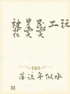 被农民工玩的校花雯雯