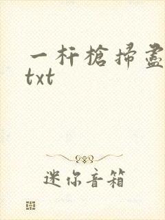 一杆枪扫尽全家txt