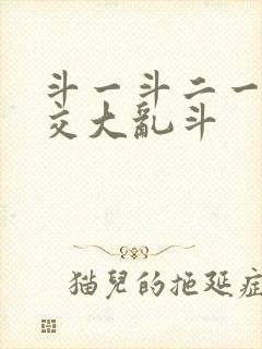 斗一斗二一起杂交大乱斗