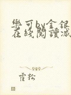 乐可by金银花在线阅读减封面
